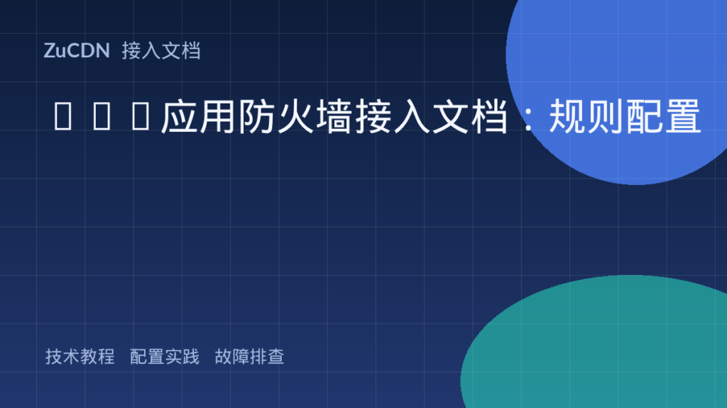 Web应用防火墙接入文档:规则配置