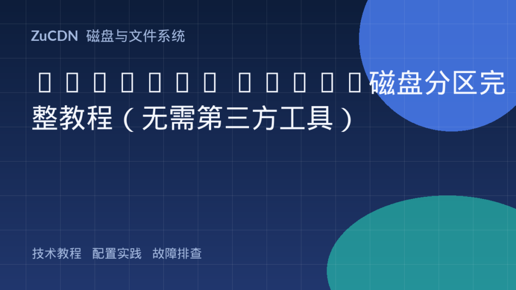 Windows 10/11磁盘分区完整教程（无需第三方工具）