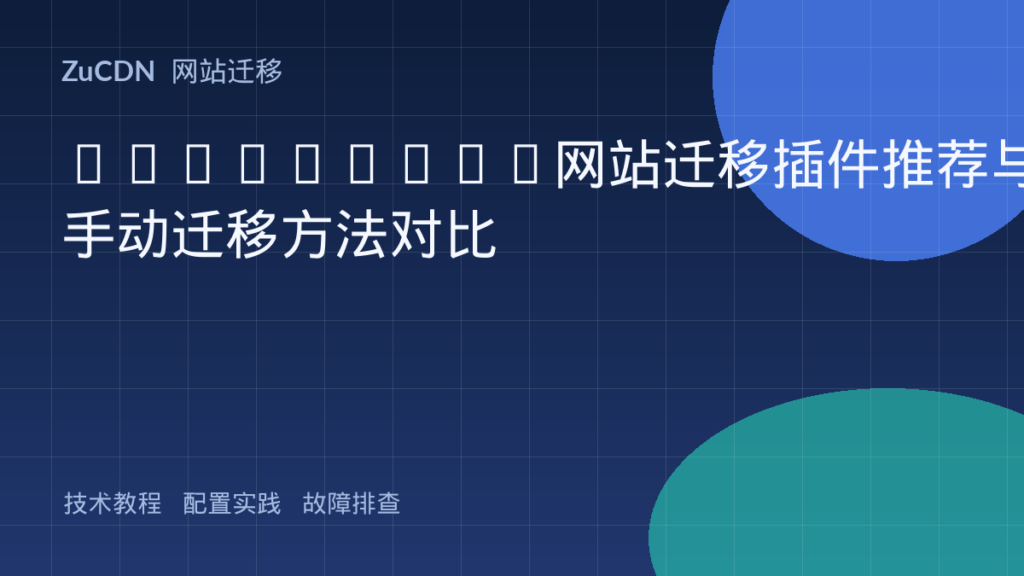WordPress网站迁移插件推荐与手动迁移方法对比