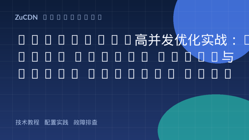 WordPress高并发优化实战：Redis Object Cache与Nginx FastCGI Cache