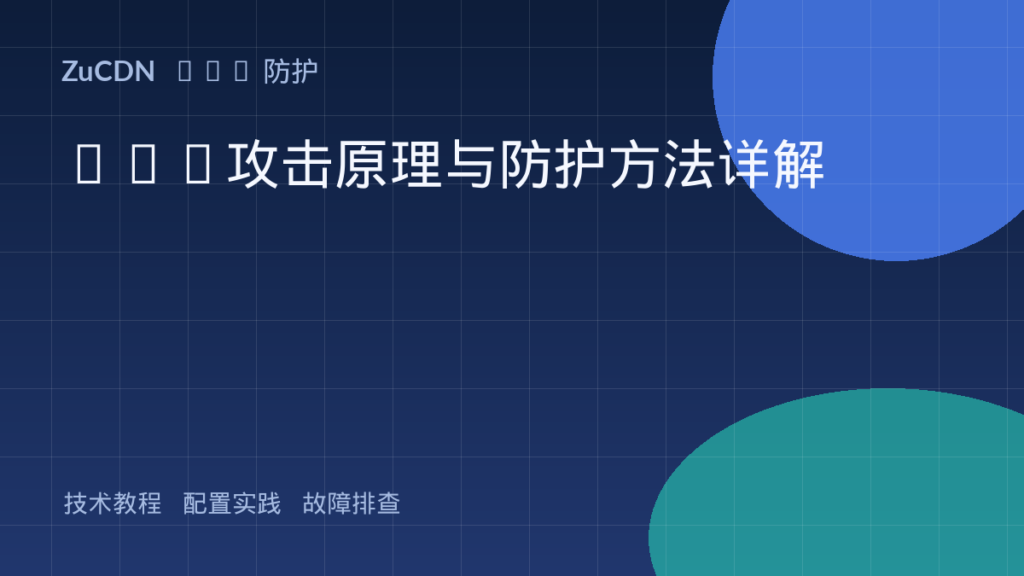 XSS攻击原理与防护方法详解