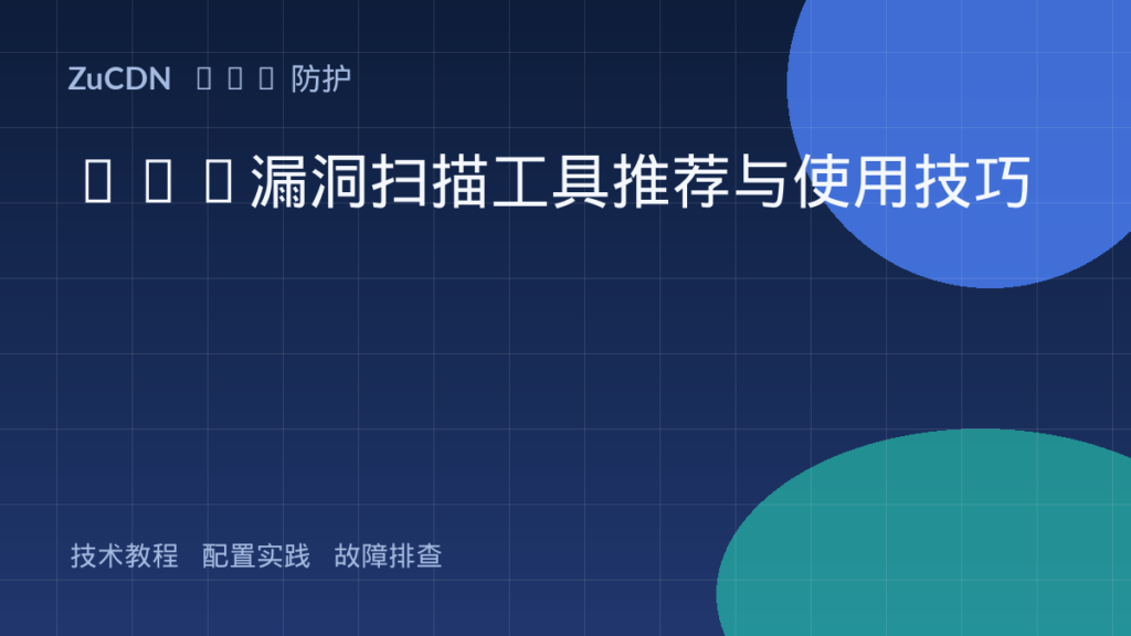XSS漏洞扫描工具推荐与使用技巧