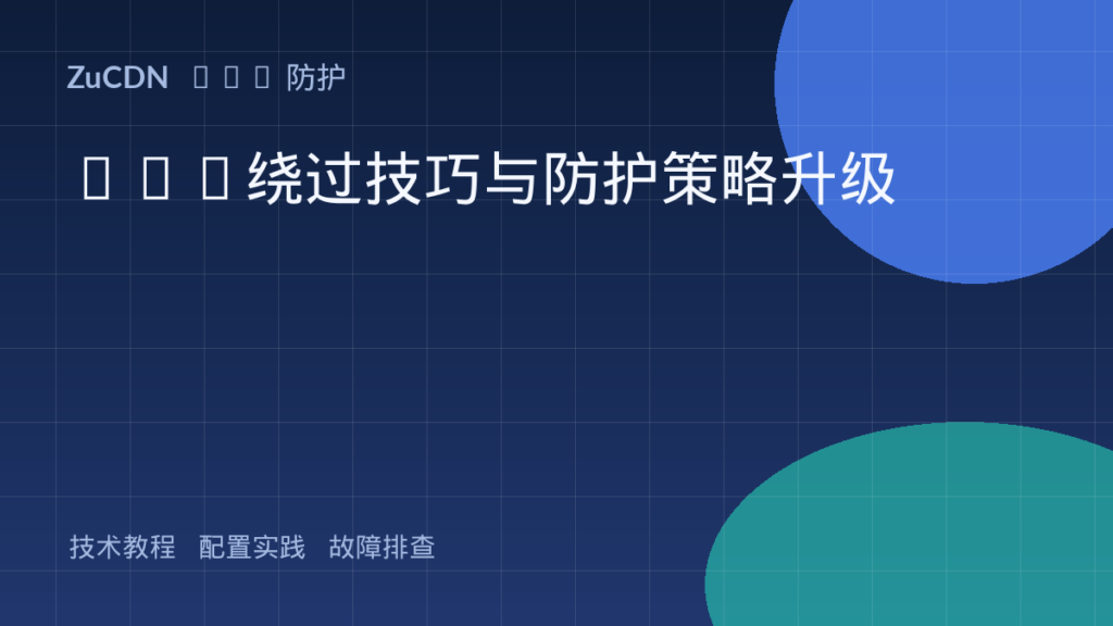 XSS绕过技巧与防护策略升级