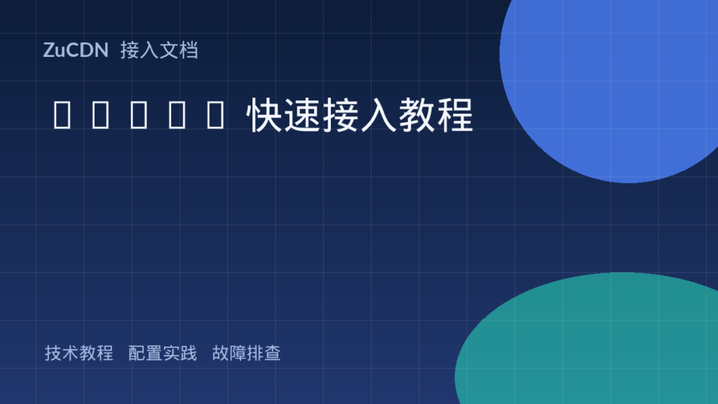 ZuCDN 快速接入教程