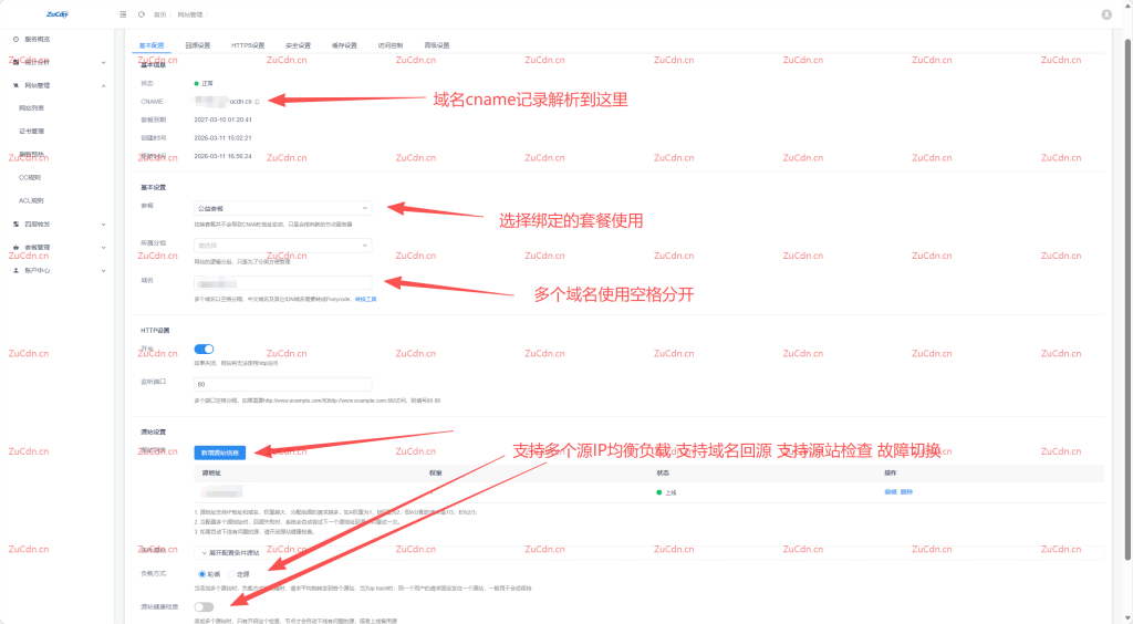 编辑网站与回源配置